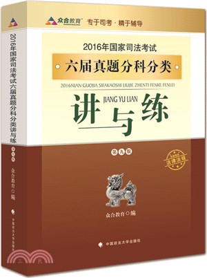 2016年國家司法考試六屆真題分科分類講與練（簡體書）