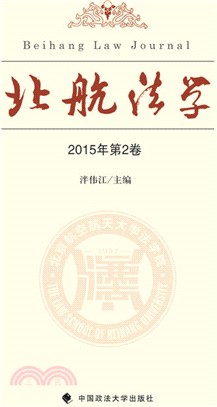 北航法學(2015年‧第2卷)（簡體書）