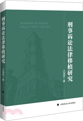 刑事訴訟法律移植研究（簡體書）