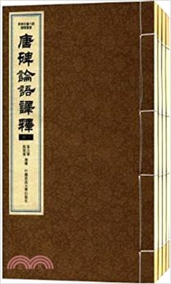 唐碑論語譯釋(全四冊)（簡體書）