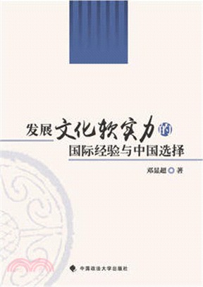發展文化軟實力的國際經驗與中國選擇（簡體書）