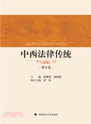 中西法律傳統(第11卷)（簡體書）