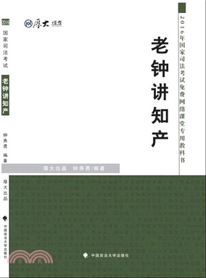 老鐘講知產（簡體書）