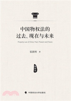 中國物權法的過去、現在與未來（簡體書）