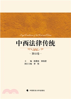 中西法律傳統(第12卷)（簡體書）