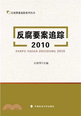 反腐要案追蹤2010（簡體書）