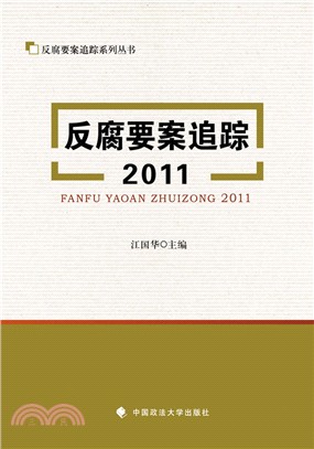 反腐要案追蹤2011（簡體書）