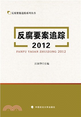 反腐要案追蹤2012（簡體書）