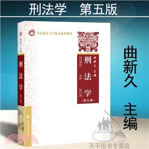 刑法學（簡體書）