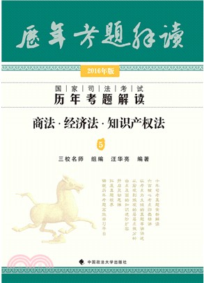 2016年國家司法考試歷年考題解讀：商法‧經濟法‧智慧財產權法（簡體書）