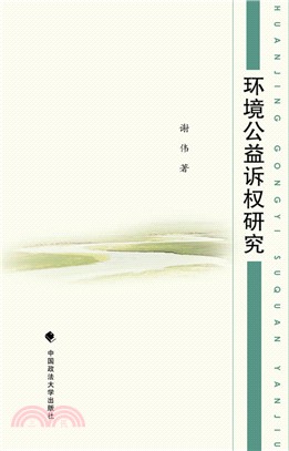 環境公益訴權研究（簡體書）