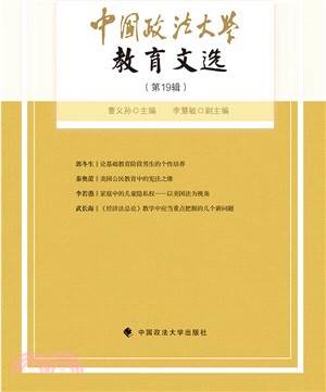 中國政法大學教育文選(第19輯)（簡體書）