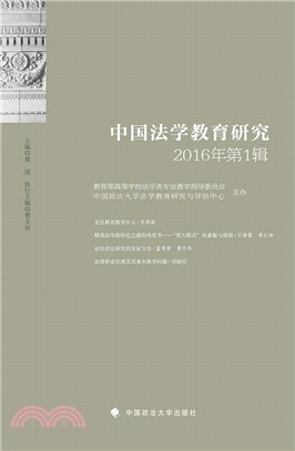 中國法學教育研究(2016年‧第1輯)（簡體書）
