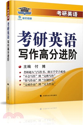 考研英語寫作高分進階（簡體書）