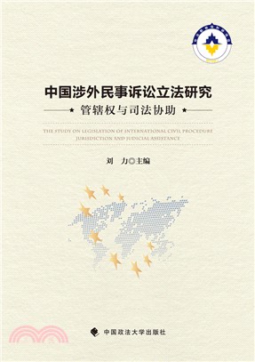 中國涉外民事訴訟立法研究：管轄權與司法協助（簡體書）