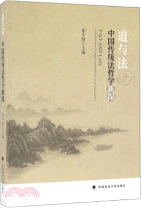道與法：中國傳統法哲學新探（簡體書）