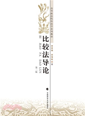 比較法導論（簡體書）