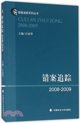 錯案追蹤(2008-2009)（簡體書）