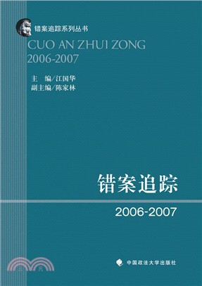 錯案追蹤(2006-2007)（簡體書）