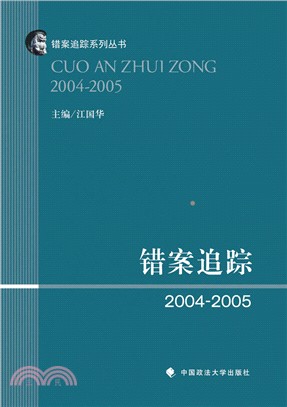 錯案追蹤(2004-2005)（簡體書）