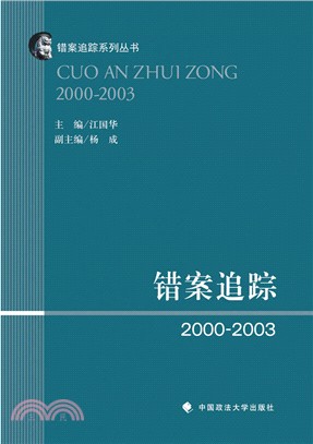 錯案追蹤(2000-2003)（簡體書）