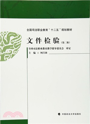 文件檢驗（簡體書）