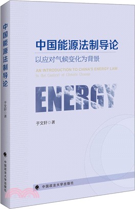 中國能源法制導論：以應對氣候變化為背景（簡體書）