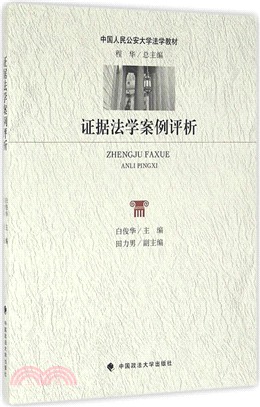 證據法學案例評析（簡體書）