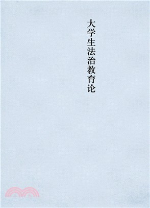 大學生法治教育論（簡體書）