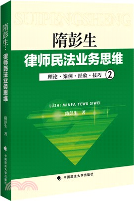 隋彭生：律師民法業務思維二（簡體書）