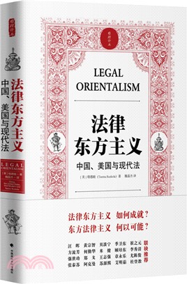 法律東方主義：中國、美國與現代法（簡體書）