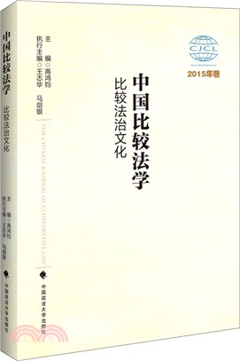 中國比較法學：比較法治文化(2015年卷)（簡體書）