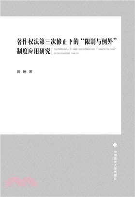 著作權法第三次修正下的“限制與例外”制度應用研究（簡體書）