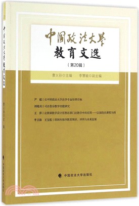 中國政法大學教育文選(第20輯)（簡體書）