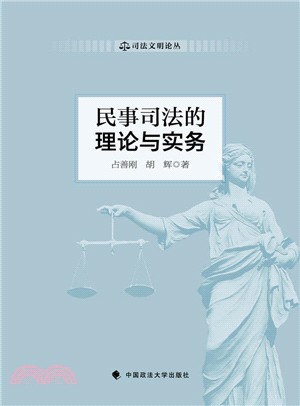 民事司法的理論與實務（簡體書）