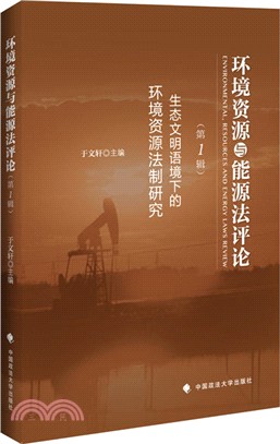 環境資源與能源法評論(第1輯)：生態文明語境下的環境資源法制研究（簡體書）