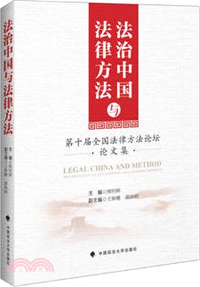 法治中國與法律方法：第十屆全國法律方法論壇論文集（簡體書）