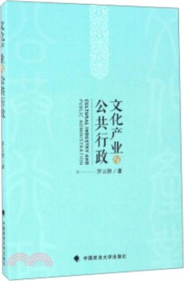 文化產業與公共行政（簡體書）