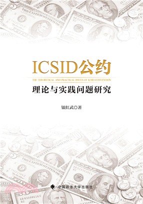 ICSID公約理論與實踐問題研究（簡體書）