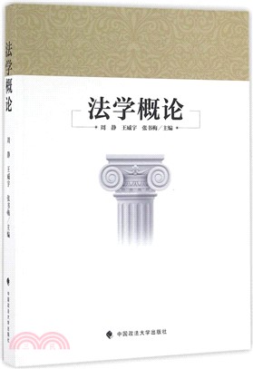 法學概論（簡體書）