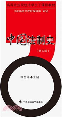 中國法制史（簡體書）