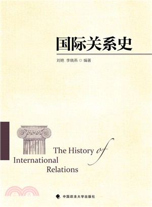國際關係史（簡體書）