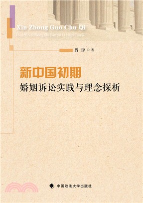 新中國初期婚姻訴訟實踐與理念探析（簡體書）