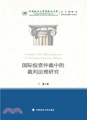 國際投資仲裁中的裁判法理研究(中國政法大學國際法文庫)（簡體書）