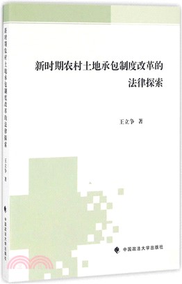 新時期農村土地承包制度改革的法律探索（簡體書）