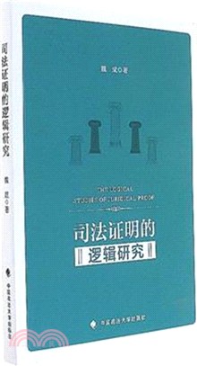 司法證明的邏輯研究（簡體書）