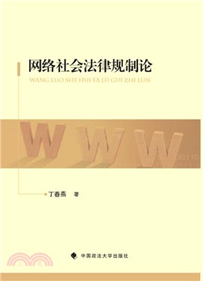 網路社會法律規制論（簡體書）