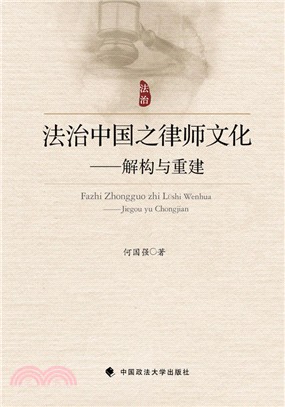 法治中國之律師文化：解構與重建（簡體書）