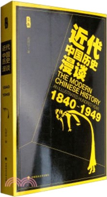 近代中國歷史漫談1840-1949（簡體書）