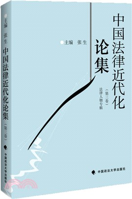 中國法律近代化論集(第三卷)（簡體書）